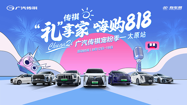 传祺“礼”享家  嗨购818
