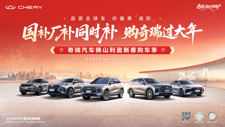 国补 厂补 同时补 购奇瑞过大年 奇瑞汽车佛山利盈新春购车季
