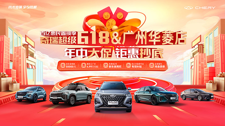 百亿惠民置换季 奇瑞超级618 年中大促 钜惠抄底【广州华菱店】