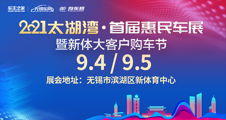 2021太湖湾首届惠民车展