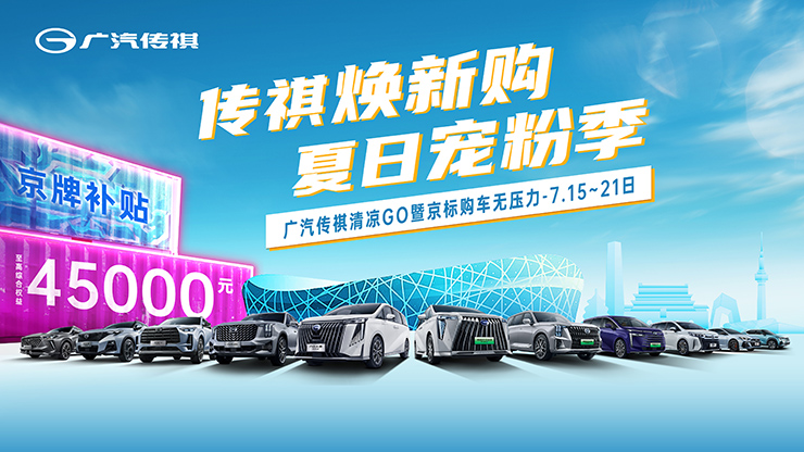 传祺焕新购 夏日宠粉季 广汽传祺清凉GO暨京标购车无压力