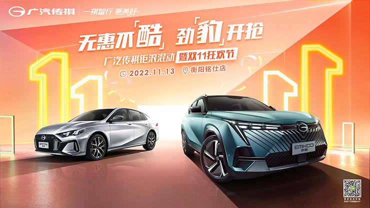 无惠不酷 劲豹开抢 广汽传棋钜浪混动 暨11狂欢节2022.11.13回衡阳铭仕店