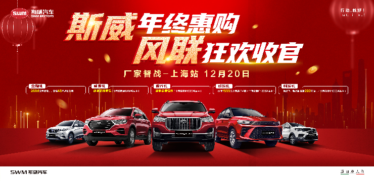 斯威年终惠购  风联狂欢收官