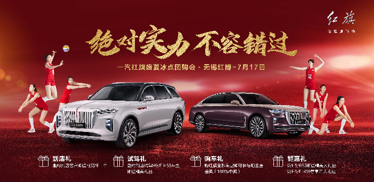 绝对实力 不容错过  一汽红旗盛夏冰点团购会