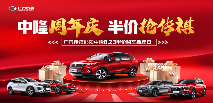 8月23半价抢传祺邵阳中隆周年庆半价购车品牌日