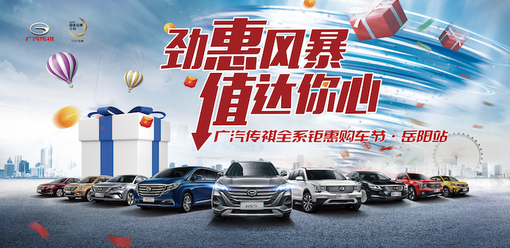 劲惠风暴 值达你心—广汽传祺全系钜惠购车节—岳阳站
