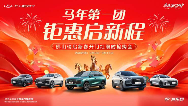 【马年第一团 ！】佛山瑞启新春开门红限时抢购会