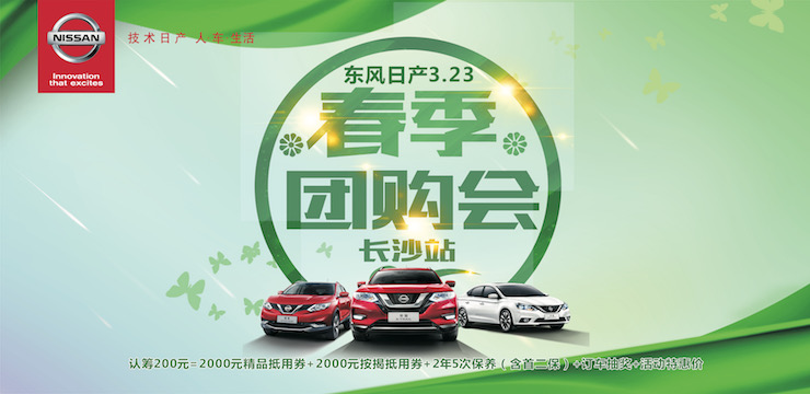 3月23日东风日产春季团购会—长沙站