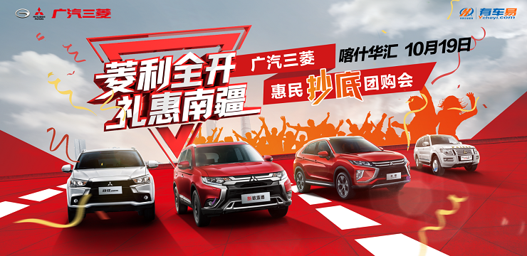 菱利全开 礼惠南疆 广汽三菱惠民抄底团购会 –喀什华汇站