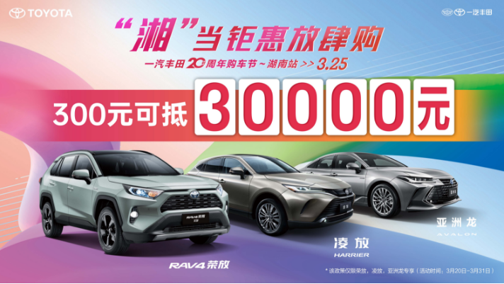湘当钜惠放肆购 3.25一汽丰田20周年购车节-湖南站
