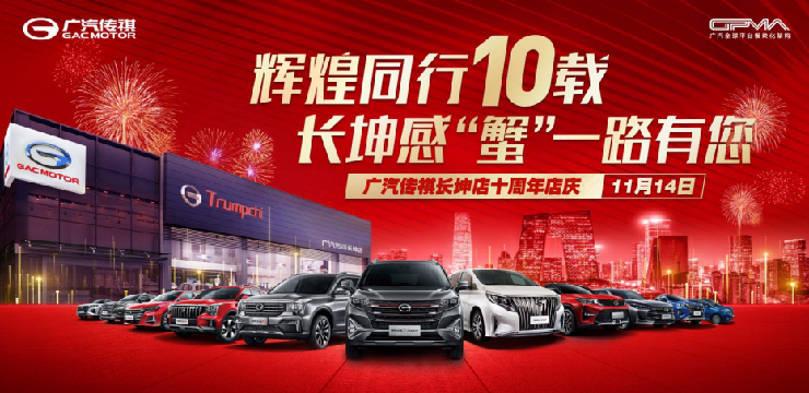 广汽传祺长坤店十周年庆