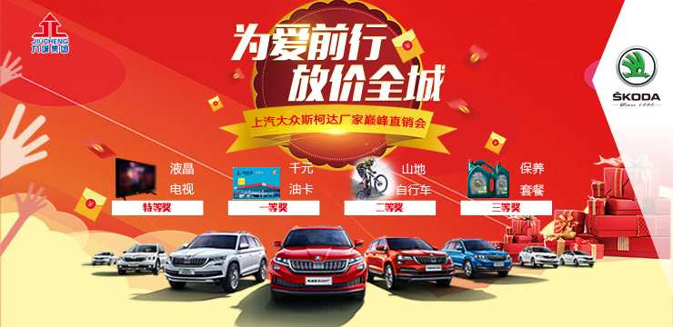 为爱前行 放价全城——5月19日上汽大众斯柯达厂家巅峰直销会—长沙站