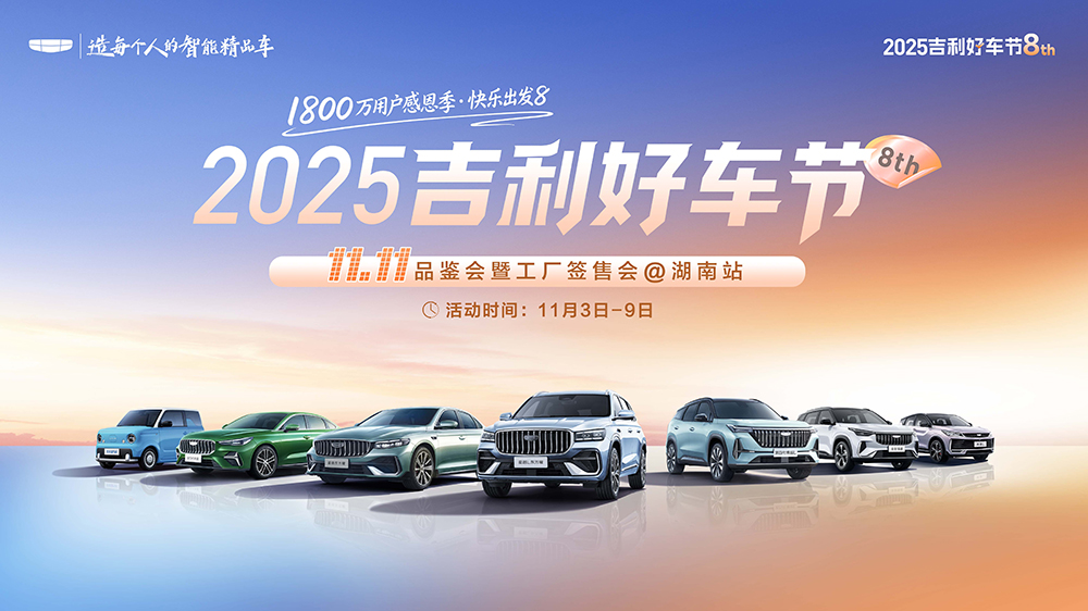 2025吉利好车节  11.11品鉴会暨工厂签售会@湖南站