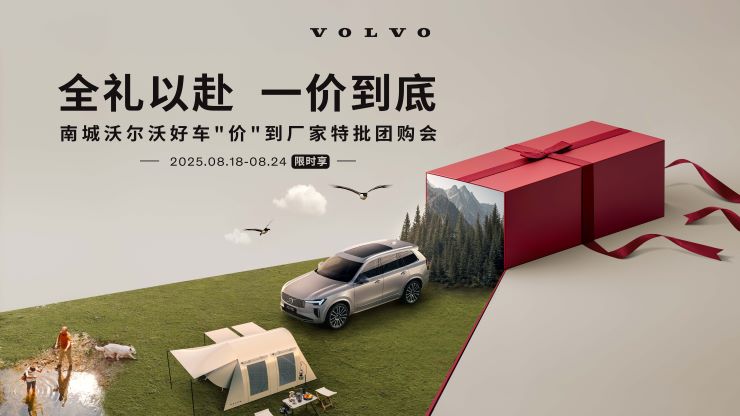 全礼以赴 一价到店 南城沃尔沃好车“价”到厂家特批团购会