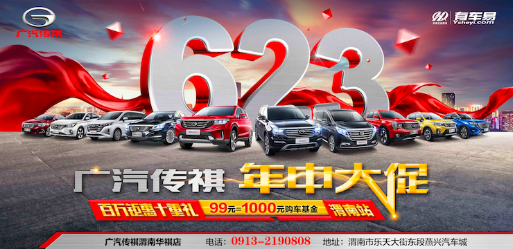 广汽传祺 年中大促—6月23日百万钜惠十重礼限时抢购会—渭南站