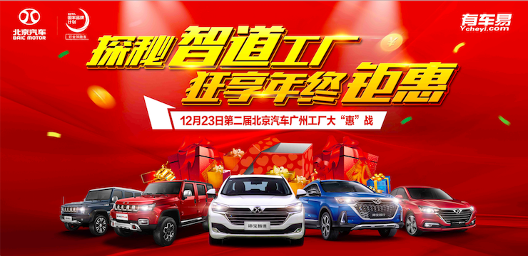 探秘智道工厂 狂享年终钜惠—12月23日第二届北京汽车广州工厂大“惠”战