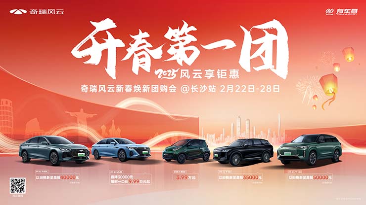 开春第一团  奇瑞风云新春焕新团购会