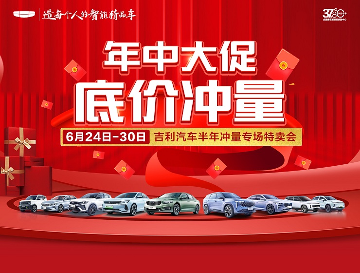 年中大促 底价冲量 吉利汽车半年冲量专场特卖会