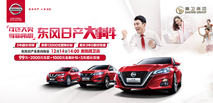 年终钜惠 双保护航 东风日产大事件 东风日产全系内购会-衡阳高卫店