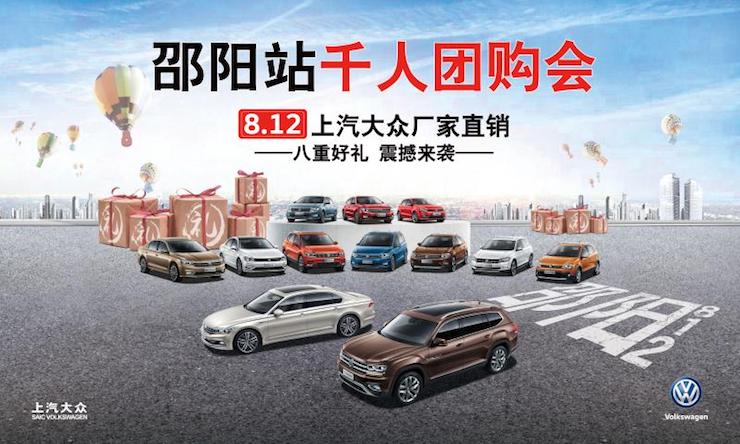 812上汽大众厂家直销千人团购会-邵阳站