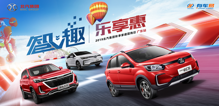 智趣 乐享惠-2019北汽集团秋季家庭团购日-广东站