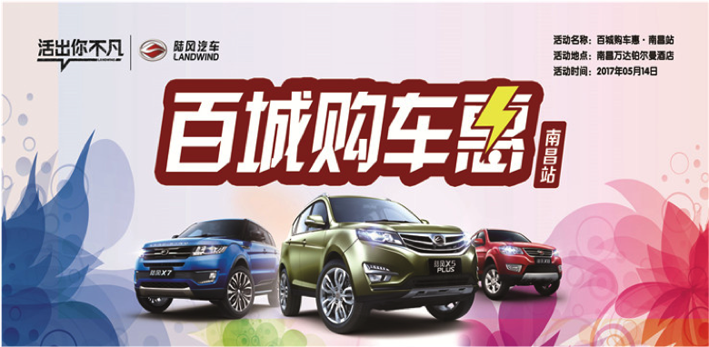 陆风汽车百城购车惠——南昌站