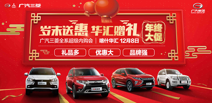 岁末送惠 华汇赠礼 广汽三菱全系超级内购会-喀什站