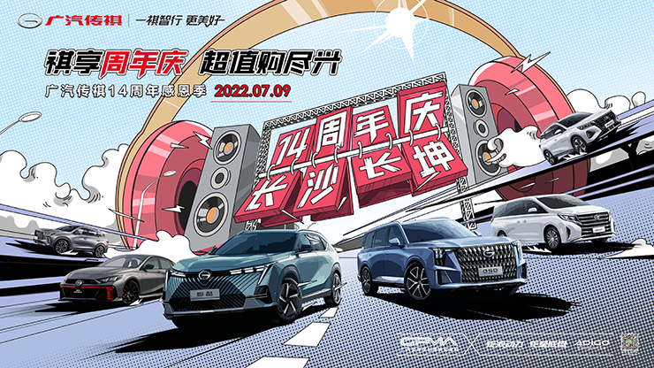 祺享周年庆 超值购尽兴 广汽传祺14周年感恩季-7月9日