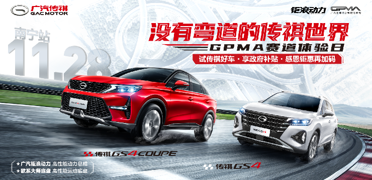 没有弯道的传祺世界-南宁站