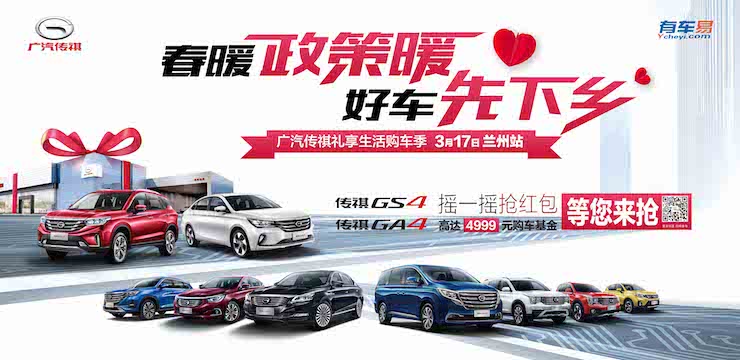 春暖政策暖 好车先下乡—3月17日广汽传祺礼享生活购车季—兰州深港店
