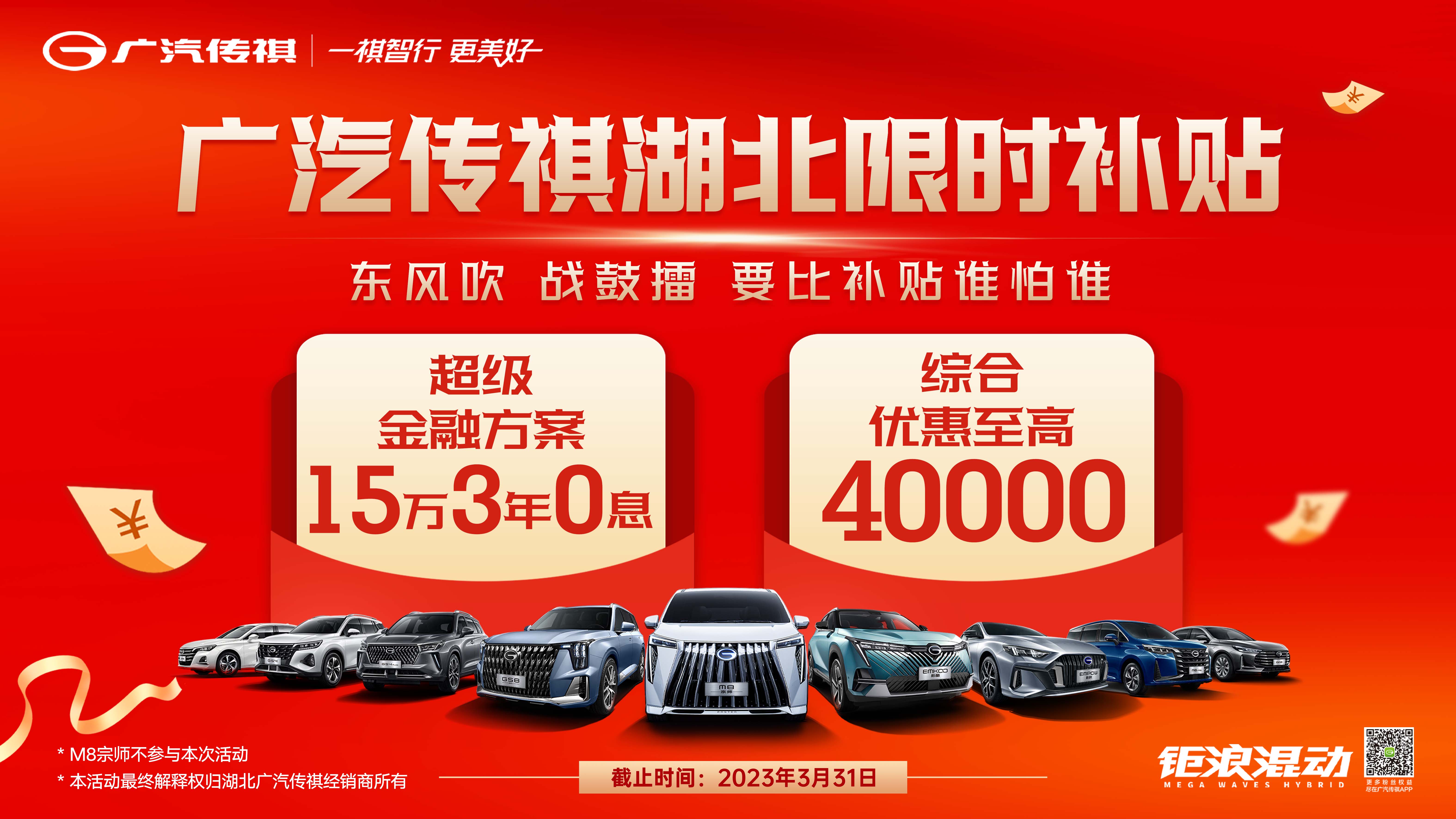 广汽传祺湖北限时补贴  东风吹 战鼓擂 要比补贴谁怕谁