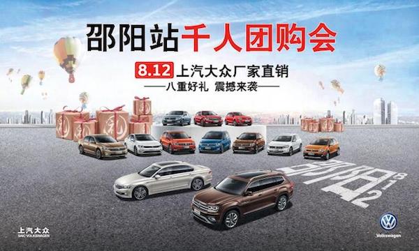 812上汽大众厂家直销千人团购会-邵阳站