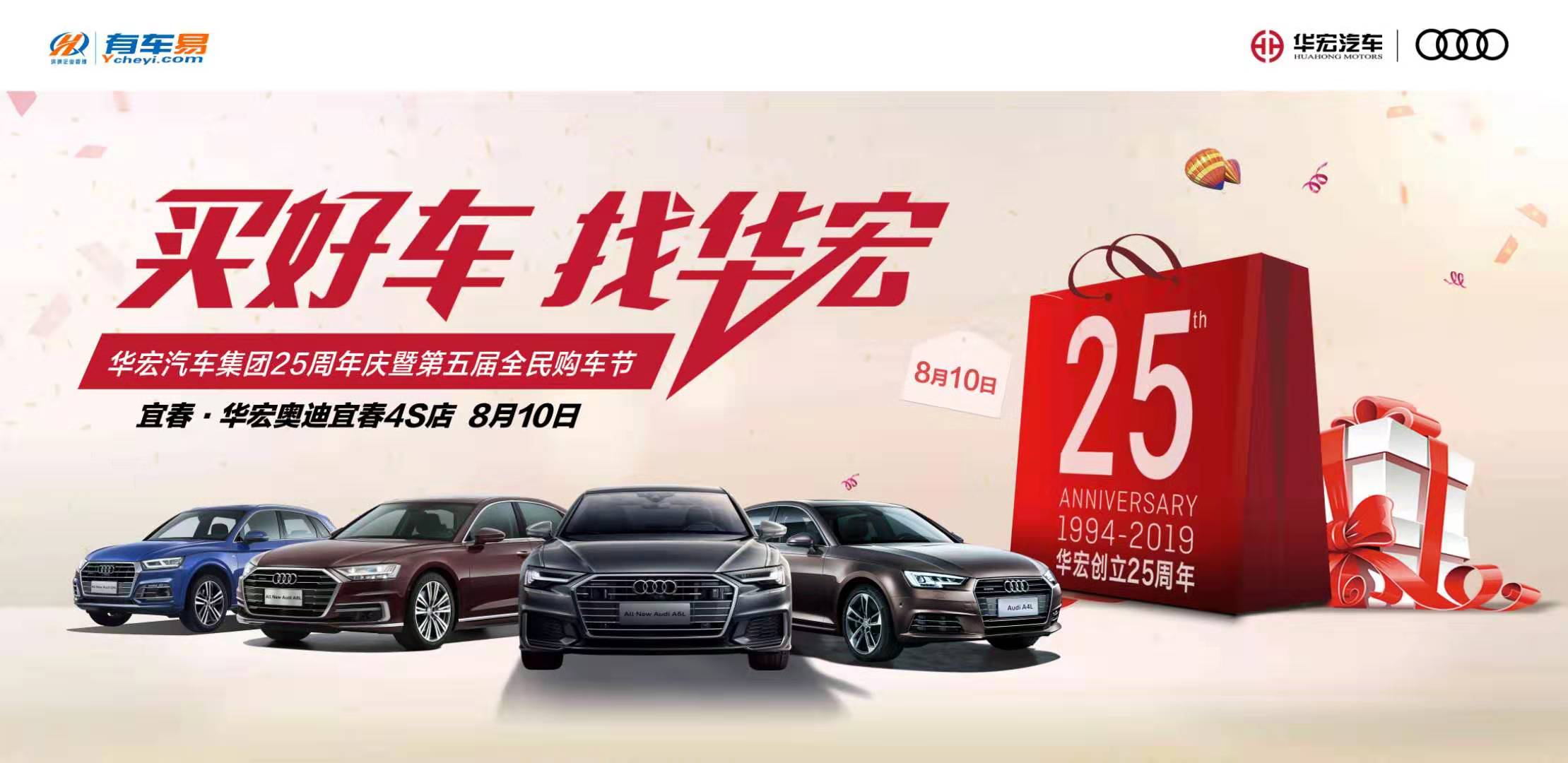 8月10日华宏汽车25周年庆暨第五届全民购车节——宜春华宏奥迪