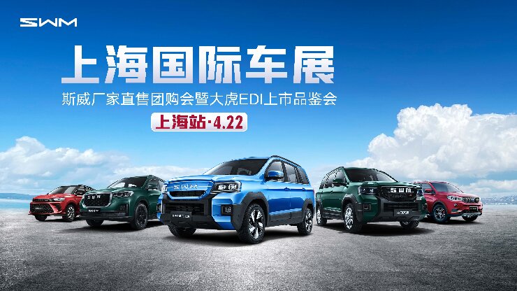 斯威厂家直售团购会暨大虎EDI上市品鉴会 上海站—4.22