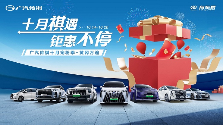 十月祺遇 钜惠不停 广汽传祺十月宠粉季