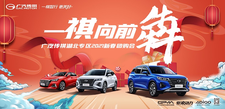 一祺向前犇 广汽传祺湖北专区2021新春团购会