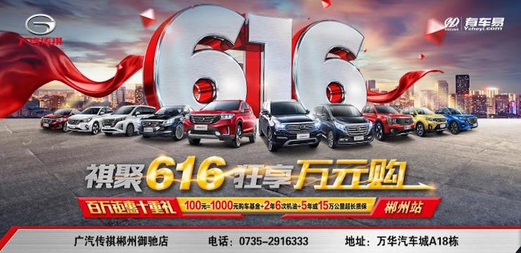 祺聚616 狂享万元购—广汽传祺电商购车狂欢日—郴州御驰站