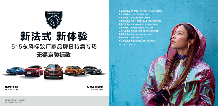  5.15东风标致厂家品牌日特卖专场