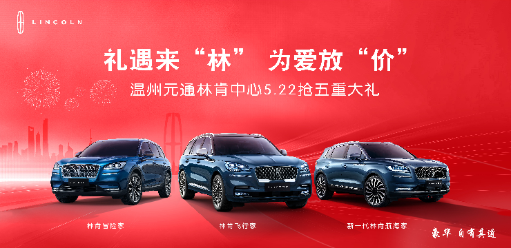 礼遇来“林” 为爱放“价” 温州元通林肯中心5.22抢五重大礼