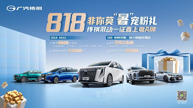 818非你莫“暑”宠粉礼 传祺混动一证直上粤A牌