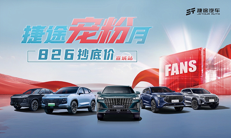 捷途宠粉月-826抄底价