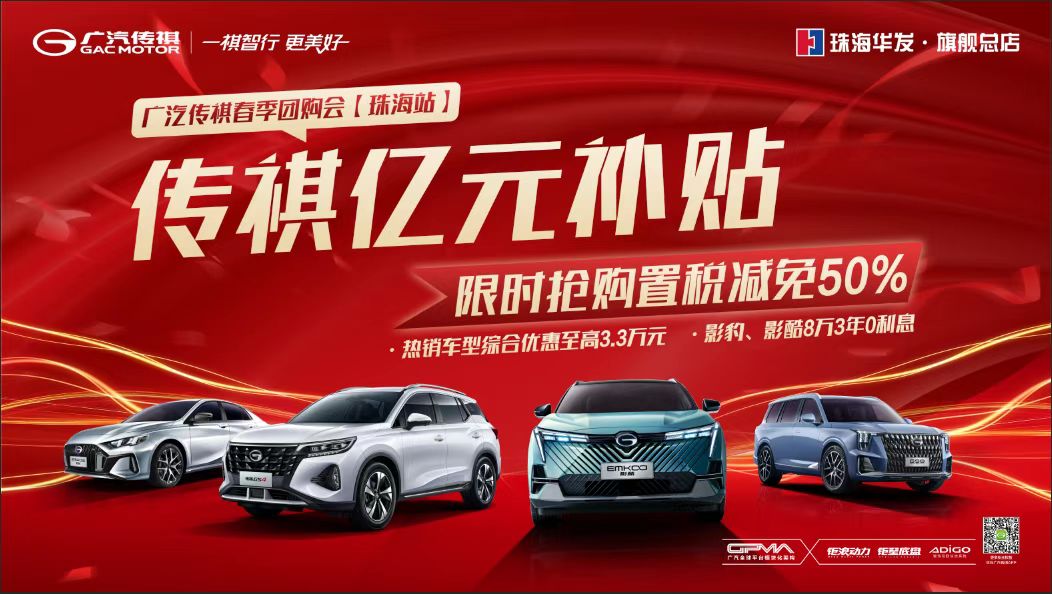 广汽传祺春季团购会--珠海站 传祺亿元补贴--限时抢购置税减免50%