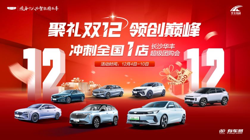 聚礼双12  领创巅峰—冲刺全国1店超级团购会