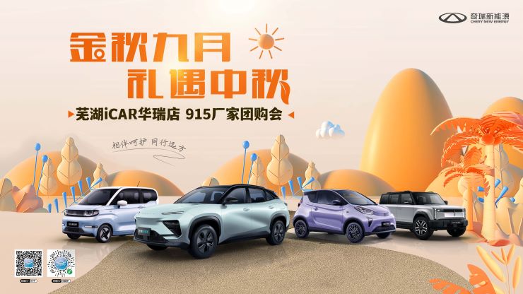 金秋九月 礼遇中秋 芜湖华瑞新能源915厂家团购会