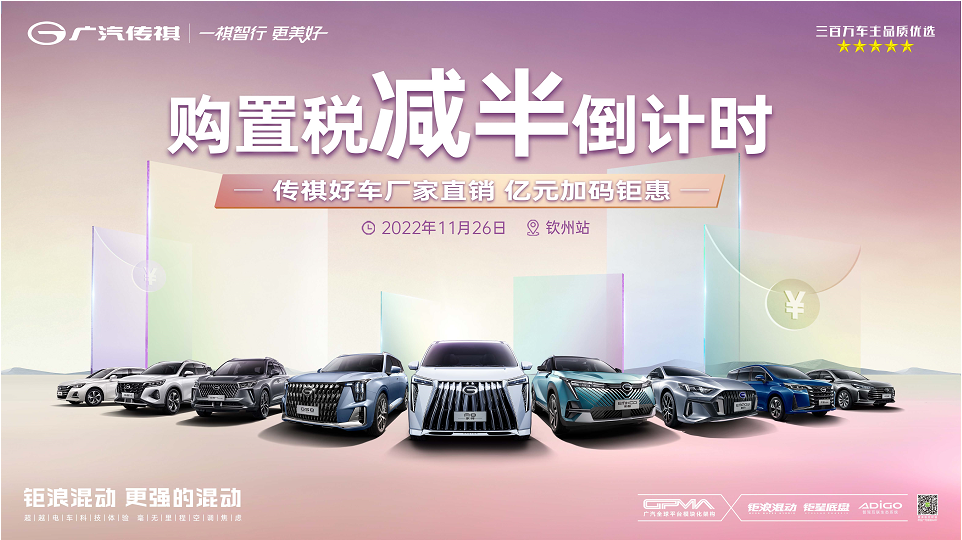 购置税减半倒计时 传祺好车厂家直销 亿元加码钜惠—钦州站