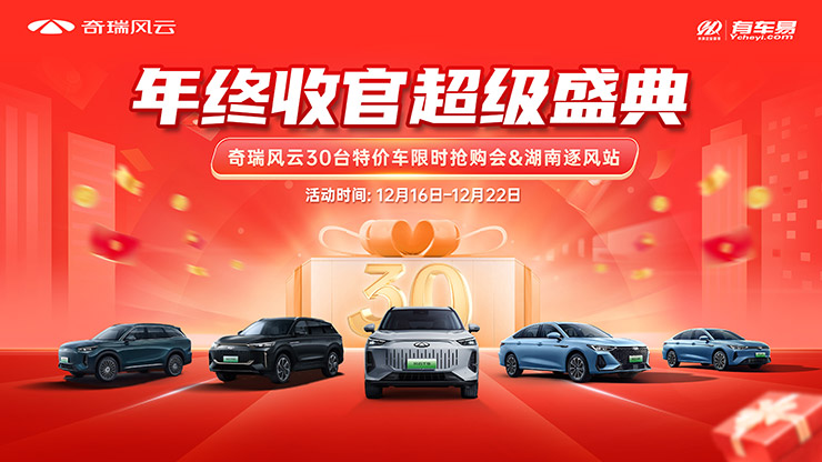年终收官超级盛典  奇瑞风云30台特价车限时抢购会——湖南逐风站