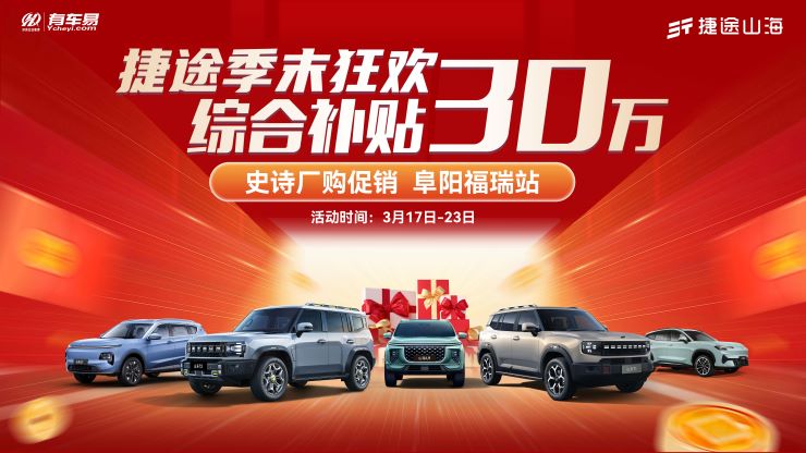 【阜阳市】捷途季末狂欢综合补贴30万 史诗厂购促销 阜阳福瑞站