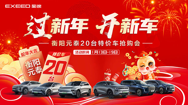 过新年 开新车  衡阳元泰20台特价车抢购会