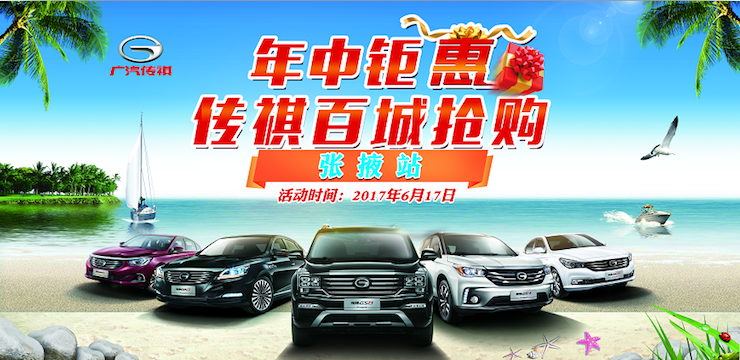 年中聚惠  传祺百城抢购会——张掖站