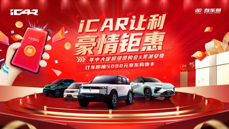 icar让利有礼 豪情钜惠 芜湖安奇年中大促超级团购会